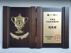 刘凤军院长获得2019年度河南省杰出执业兽医师奖