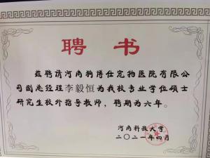 李毅恒院长被河南科技大学聘为硕士研究生校外指导老师
